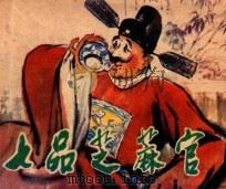 七品芝麻官 1980 PDF电子版封面 8073·30442 牛得草原著;刘秋霖,秦志钰改编