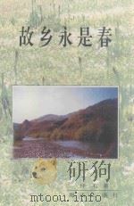 故乡永是春 1998 PDF电子版封面 7806152741 仲石著