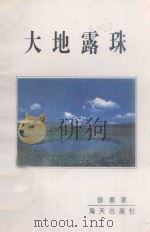 大地露珠 1998 PDF电子版封面 7806157387 徐春著