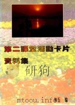 第二课堂活动卡片资料集（ PDF版）