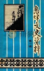 息烽文史资料  第1辑（1986 PDF版）