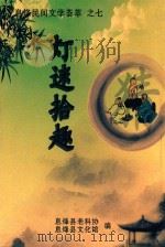 灯谜拾趣（ PDF版）