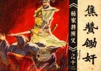 焦赞锄奸 《杨家将演义》十二 1982 PDF电子版封面 8173·566 陈雄改编;常人,高吟春绘画