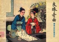 良缘奇曲 聊斋志异故事选 21 1982 PDF电子版封面 8099·2274 (清)蒲松龄原著;杲红星,杨长瀛改编