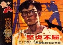坚贞不屈 刘亚生烈士的故事 1982 PDF电子版封面 8100·3·475 张震麟编文;金立德绘画