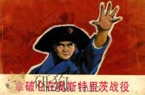 拿破仑在奥斯特里茨战役 1982 PDF电子版封面 8061·1662 孙渝峰改编