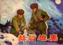 赫哲雄鹰 上 根据长篇小说《安图的后代》改编 1983 PDF电子版封面 8093·986 俊然原著;高铁林改编;依晓白绘画