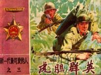 虎胆群英 新一代最可爱的人 3 1983 PDF电子版封面 8091·1400 童心编文;孙德明绘画