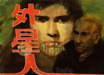 外星人 下 1981 PDF电子版封面 8051·1011 M.A.雷让原著;余毅,施琏改编;柯焕绘画