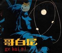 哥白尼 1982 PDF电子版封面 8027·8052 揭培礼编;胡祖清绘