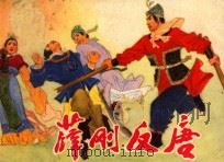 连环画 薛刚反唐 1982 PDF电子版封面 8087·150 汪玉山