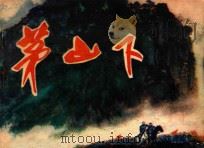 茅山下 1979 PDF电子版封面 8100·3·239 望昊原著;方文改编;戈申绘画