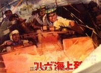 “八·六”海上歼灭战 1983 PDF电子版封面 8193·0216 裴石编文;宋宏刚绘画