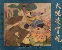 火烧凌霄观  《翡翠塔传奇》  1   1986  PDF电子版封面  8087·1581  残墨原著；启森，元瑶改编；刘端绘画 