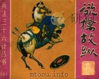 欲擒故纵 第十六计 1982 PDF电子版封面 8256·51 羽化编文;邬永柳绘画