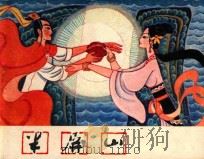 半屏山 1982 PDF电子版封面 8087·155 刘润编文;胡永凯绘画