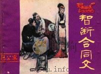 智断合同文 包公案 1982 PDF电子版封面 8219·166 王亚东编文;诚琳绘画
