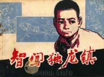 智闯独龙镇 1980 PDF电子版封面 8081·11963 贾晓晨编文;庞先健绘画