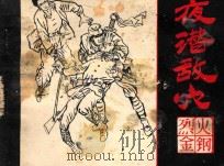 夜潜敌穴 《烈火金刚》故事 3 1984 PDF电子版封面 8358·105 抚今改编;子悦,广文绘画