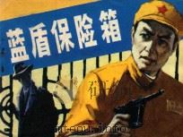 蓝盾保险箱 1984 PDF电子版封面 8102·1381 鲁天宝改编;肖木阳摄制