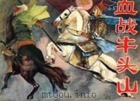 血战牛头山 1982 PDF电子版封面 8093·775 竹梅改编;季源业,季津业绘画