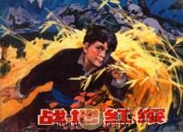 太子艾赫山 1981 PDF电子版封面 8098·156 冯国伟编绘