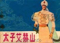 战地红缨  下   1982  PDF电子版封面  7161·0138  锦文改编；刘健，李远绘画 