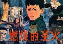 燃烧的圣火 1982 PDF电子版封面 8100·3·551 奚立华原著;饶净植改编;陈慧荪绘画