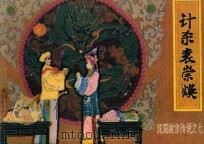 计杀袁崇焕 沈阳故宫传说 7 1985 PDF电子版封面 7161·0495 铁玉钦原著;川江改编;李钟录,王立贤绘画