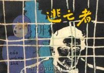 逃亡者 1981 PDF电子版封面 8027·7964 (英)罗伯特·奥尼尔原著;立德改编;俞晓夫绘