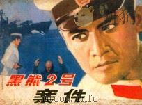 黑熊二号案件 1983 PDF电子版封面 8093·981 刘焘改编;徐宝铭绘画