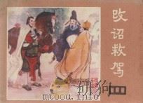 改诏救驾 《说唐》 15 1983 PDF电子版封面 8118·994 余音改编;钱来忠绘画