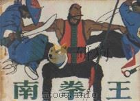 连环画 南拳王 1984 PDF电子版封面 8260·0993 曹利祥,梁建生改编;赵克标绘画