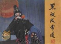 黑旋风李逵   1983  PDF电子版封面  8069·374  袁世海，欧阳民剧本整理；孙彬，余汉东改编；刘金初，谢力行摄影 