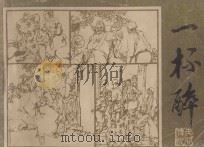 一杯醉 贵州民间故事 1984 PDF电子版封面 8115·1034 阳祖玉改编;宋剑锋绘画