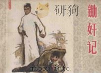 锄奸记 1982 PDF电子版封面 8100·3·470 李筱峰原著;杨嵩改编;沈启鹏绘画