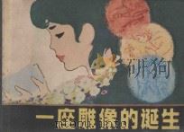 一座雕像的诞生 1982 PDF电子版封面 8081·13080 孟伟哉原著;吉国祥改编;邵劭绘画