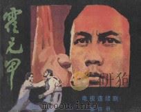 霍元甲 第4册 1983 PDF电子版封面 8261·17 香港亚洲电视台录制;《影视世界》编辑部编;罗纳之编文