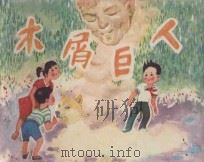 木屑巨人 1983 PDF电子版封面 8051·60236 陈伯吹原著;章向文改编;区鹏绘画