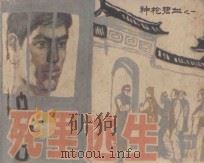 死里逃生  《神枪碧血》  1   1987  PDF电子版封面  7530530283  戚天法原著；薛炎文改编；谷照恩，李重新，谷静绘画 