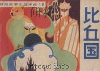 比丘国   1982  PDF电子版封面  R8091·1270  张鸿林改编；高同宝绘画 