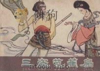 三盗芭蕉扇 《西游记》 21 1982 PDF电子版封面 8086·1544 卢光照改编;任率英绘画