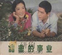 甜蜜的事业 1979 PDF电子版封面 8061·1377 诚然改编