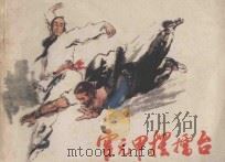 连环画 霍元甲摆礌台 1983 PDF电子版封面 R8024·42 肖然山原著;鹤仙改编;沙月绘画