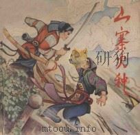 山寨火种 1979 PDF电子版封面 8115·731 陶沙改编;如花绘画
