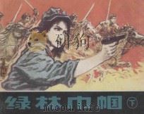 绿林巾帼 下 1983 PDF电子版封面 7161·0251 何泥改编;赵奇绘画