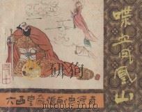 喋血凤凰山 《大西皇帝张献忠传去》 10 1987 PDF电子版封面 8373·1040 陈泽远编文;朱白云,代大琼,曾崇悌绘画