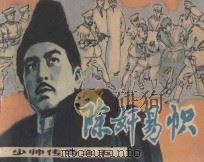 除奸易帜 少帅传奇 5 1985 PDF电子版封面 7161·0484 李政,赵云声原著;齐传禄改编;亦可绘画