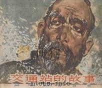 交通站的故事 1961 PDF电子版封面 8081·5139 峻青原著;大鲁改编;华三川绘画
