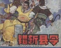 错斩县令 1984 PDF电子版封面 8102·1387 方桥,小啦改编;罗屏,张瑞里绘画